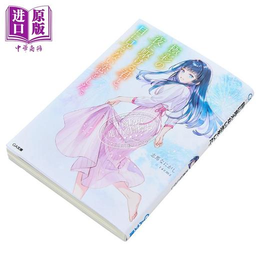 预售 【中商原版】轻小说 与走进炫彩之夜的你谈了一场看不见的恋爱 志馬なにがし日文原版 極彩の夜に駆ける君と目に見えない恋をした 商品图2