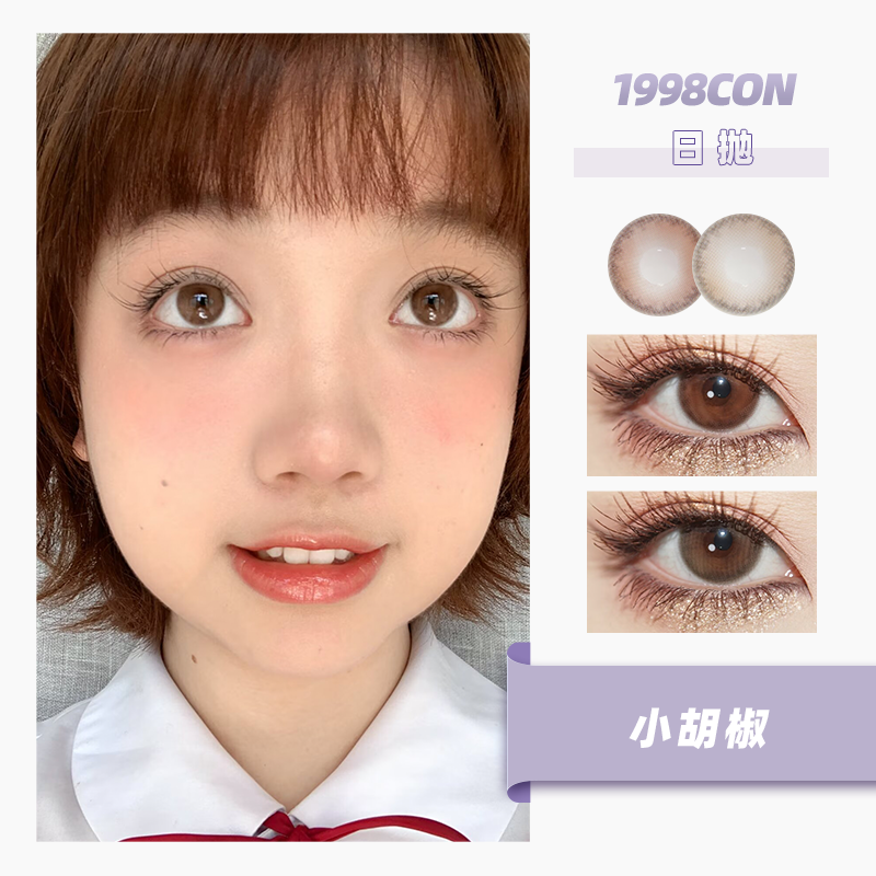 【秒杀日抛无售后】小胡椒、小方糖（日抛型）