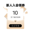 新人10元券 商品缩略图0