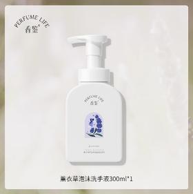 Perfumelife香鉴薰衣草精油香氛泡沫洗手液250ml