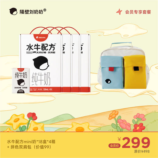 水牛配方mini奶18只装4箱＋拼色双肩包 商品图0