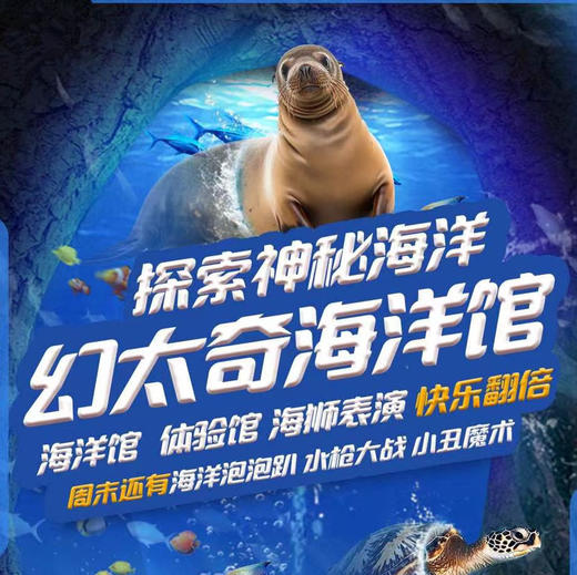 畅玩海底，清凉一下！幻太奇海洋馆+幻多奇光阴馆，39.9元起一次解锁多样玩法！ 商品图0