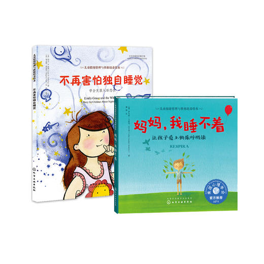睡眠习惯养成系列-儿童情绪管理与性格培养（共2册）：《不再害怕独自睡觉：学会克服入睡恐惧》《妈妈，我睡不着：​让孩子爱上快乐呼吸法》 商品图0