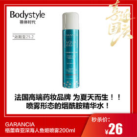 【国庆秒杀】GARANCIA 格蕾森亚深海人鱼姬喷雾200ml（效期至25.2）
