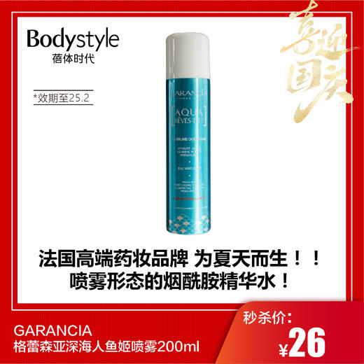 【国庆秒杀】GARANCIA 格蕾森亚深海人鱼姬喷雾200ml（效期至25.2） 商品图0