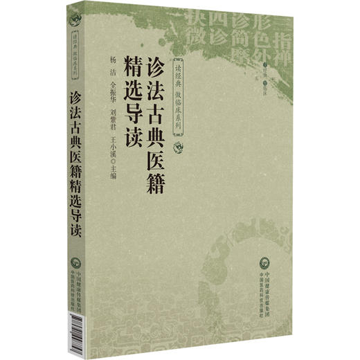 诊法古典医籍精选导读 读经典做临床系列 主编杨洁等 脉学源流 定脉部位 四时平脉浮沉迟数四大纲中国医药科技出版社9787521448757 商品图1