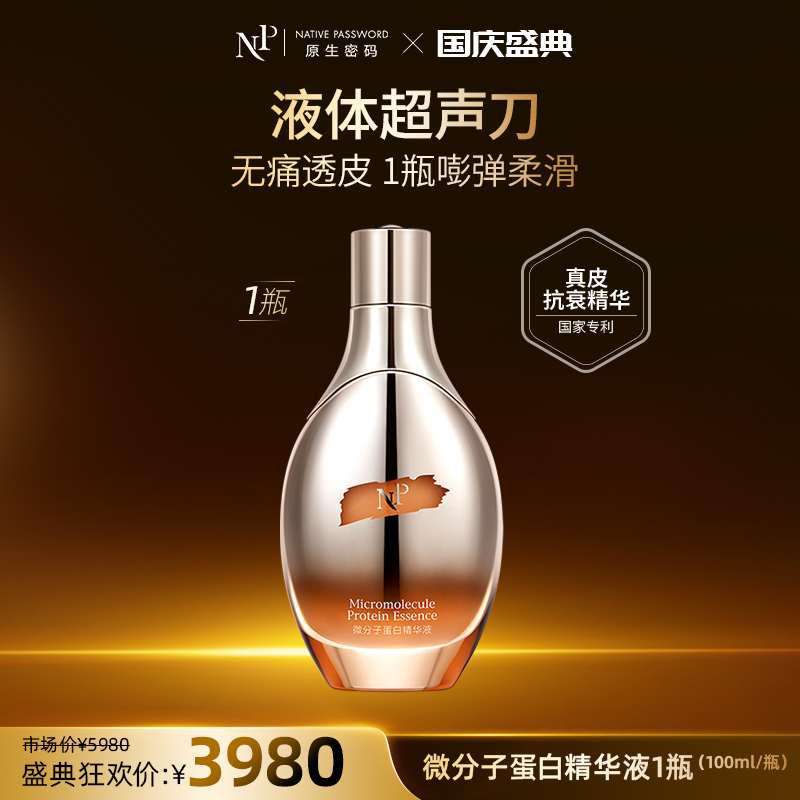 【国庆盛典】【原生密码】微分子蛋白精华液100ml