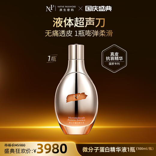 【国庆盛典】【原生密码】微分子蛋白精华液100ml 商品图0