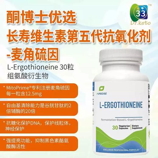 【长寿维生素第五代-麦角硫因】L-Ergothioneine 30粒 组氨酸衍生物 麦角硫因  Purecise 商品图0