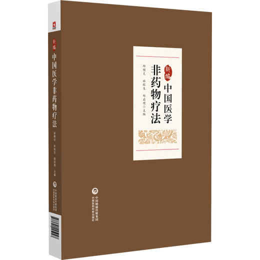 新编中国医学非药物疗法 非药物疗法的含义和特点 集防病 治病 康复 保健于一体 主编邱模炎等 中国医药科技出版社9787521445947 商品图1