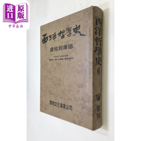 【中商原版】西洋哲学史6 精装 港台原版 科普勒斯顿 傅佩荣 黎明文化
