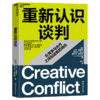 重新认识谈判  世界知名商务谈判专/家30 年经验 商品缩略图1