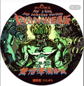 啤酒巴巴/明日酿造 超级物种酒花甄选版