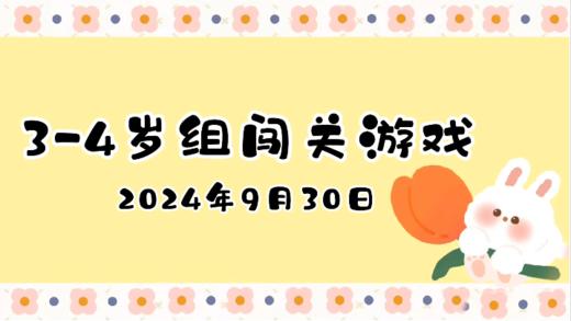 2024.9.30 3—4岁组闯关游戏 商品图0
