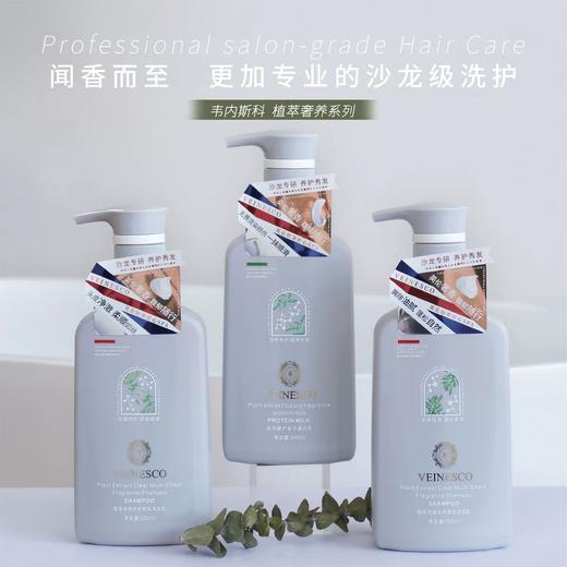 【门店直发】韦内斯科植萃香氛洗发水持久留香去屑止痒柔顺头皮护发素控油蓬松500ml 商品图0