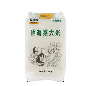 恩施巴东 益合青 硒海棠大米5kg/袋