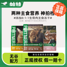 帕特【新生命系列】猫粮1.8kg/8kg/包