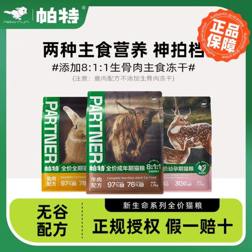 帕特【新生命系列】猫粮1.8kg/8kg/包 商品图0