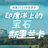 【2024圣诞营】博雅斯里兰卡游学2024年12月26日-2025年1月1日（7天6晚） 商品缩略图0