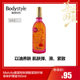 【国庆秒杀】Melvita蜜葳特粉胡椒紧致纤体身体护理油100ml（效期至24.12）