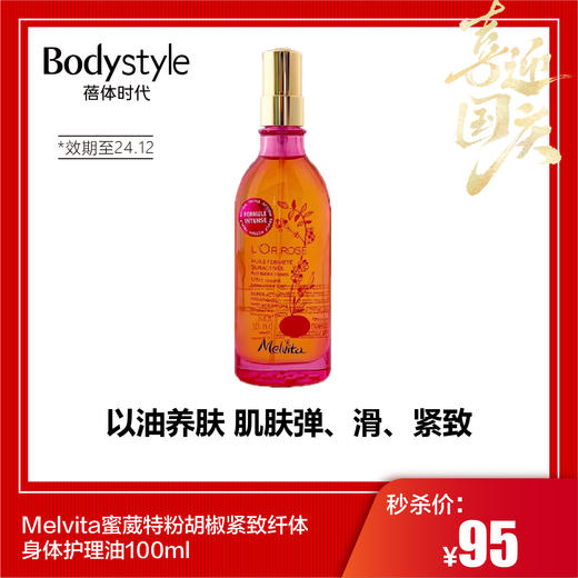 【国庆秒杀】Melvita蜜葳特粉胡椒紧致纤体身体护理油100ml（效期至24.12） 商品图0