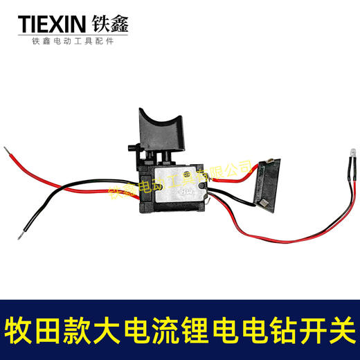 【货号04470】牧田款12V电钻开关红松款锂电电钻开关 12V锂电钻开关 商品图2