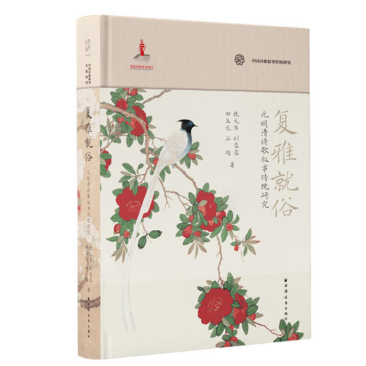 复雅就俗 元明清诗歌叙事传统研究 商品图0