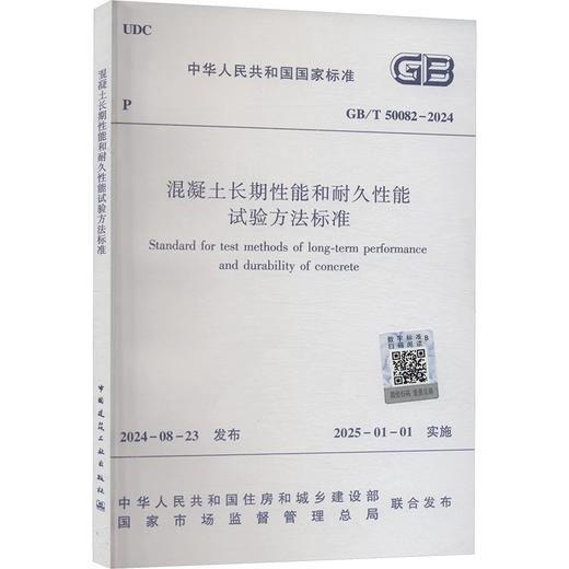GB/T50082-2024混凝土长期性能和耐久性能试验方法标准 商品图0