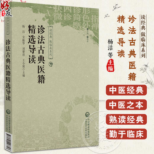 诊法古典医籍精选导读 读经典做临床系列 主编杨洁等 脉学源流 定脉部位 四时平脉浮沉迟数四大纲中国医药科技出版社9787521448757 商品图0