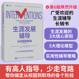 生涯发展辅导：从校园到职场（原书第6版）职业生涯规划辅导全书个人成长教育职业辅导工作商业模式新生代