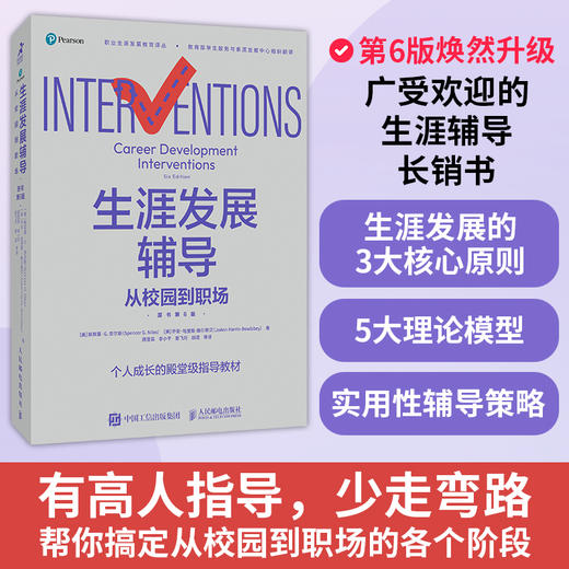 生涯发展辅导：从校园到职场（原书第6版）职业生涯规划辅导全书个人成长教育职业辅导工作商业模式新生代 商品图0