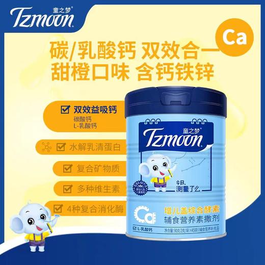 童之梦综合酵素 增儿盖撒剂 营养包（含 水解乳清蛋白/4种消化酶/4种维生素） 商品图0