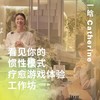 看见你的惯性模式-疗愈游戏体验工作坊 商品缩略图0