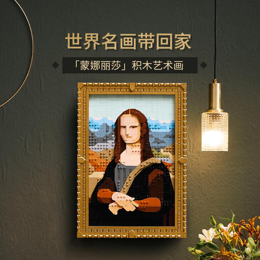 乐高LEGO 蒙娜丽莎LEGC31213 商品图1