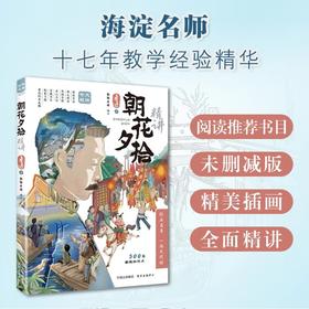 限时秒杀16.9  6岁+【蹦搭专享】朝花夕拾精讲  别具匠心，分为四大部分七个特色板块内容超丰富，条理很清晰，讲解超详细！