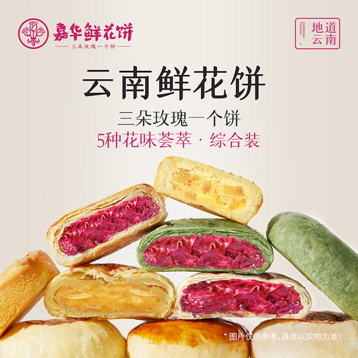 嘉华鲜花饼  五口味10枚家庭装 多口味  470g 商品图0