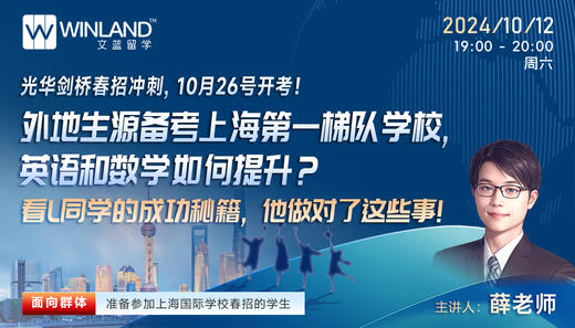 【10.12】光华剑桥春招冲刺，10月26号开考！外地生源备考上海第一梯队学校，英语和数学如何提升？看L同学的成功秘籍，他做对了这些事！ 商品图0