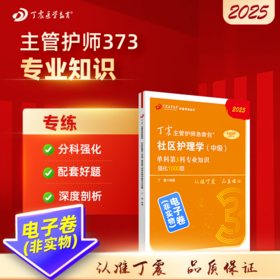 2025 丁震主管护师急救包  社区护理学（中级）单科第3科专业知识强化1000题 电子卷