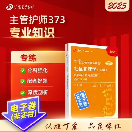 2025 丁震主管护师急救包  社区护理学（中级）单科第3科专业知识强化1000题 电子卷 商品图0