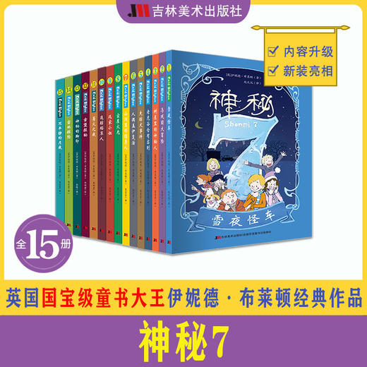 《神秘7》礼盒装全15册 7~12岁适读  英国殿堂级童书女王伊妮德•布莱顿经典作品 作品总销量超过6亿册 商品图1