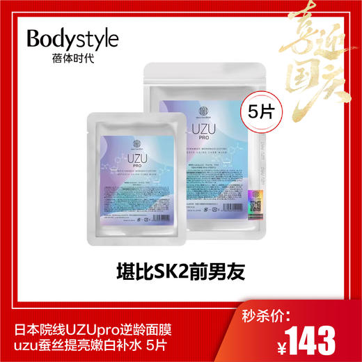 【国庆秒杀】日本院线UZUpro逆龄面膜uzu蚕丝提亮嫩白补水 5片 商品图0