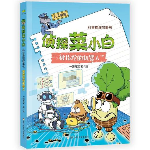 5岁+ 侦探菜小白（6册） 为孩子量身打造：形象Q萌可爱、各具特色，图文比例适当，适合小学中低段孩子阅读 商品图1