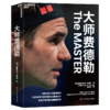 大师费德勒  “这是一段完/美的旅程，我愿意从头再来一遍。” 商品缩略图1