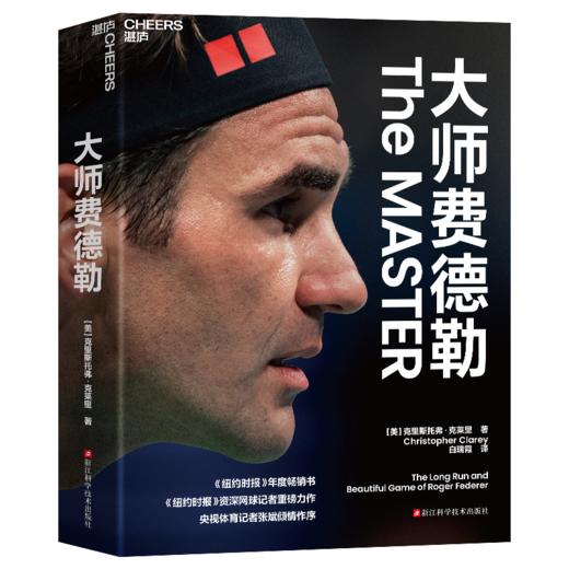 大师费德勒  “这是一段完/美的旅程，我愿意从头再来一遍。” 商品图1