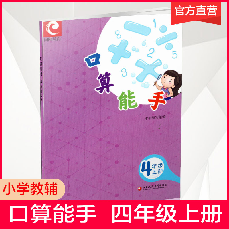 【官网正版】2022秋 口算能手 四年级上册 4上 小学数学 计算口算速算天天练 江苏凤凰教育出版社