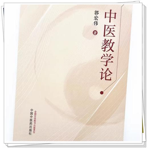 中医教学论 郭宏伟 著 中医教学论的内涵地位和作用 中医教学的基本原则 中医教学评价的内涵与价值中国中医药出版社9787513286817 商品图4