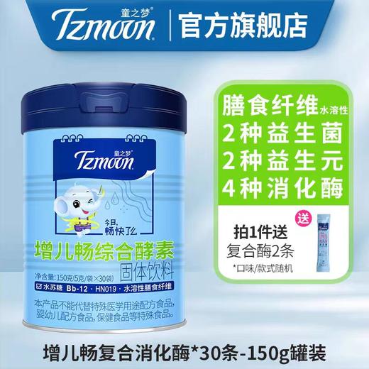 童之梦综合酵素 增儿畅  膳食纤维营养包（含 水解乳清蛋白/4种消化酶/2种益生菌/2种益生元）每袋200亿益生菌 商品图3