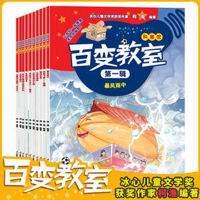 百变教室第一辑（全10册）