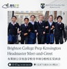 布莱顿公学预备学校肯辛顿分校——校长见面会 商品缩略图0