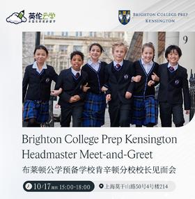 布莱顿公学预备学校肯辛顿分校——校长见面会